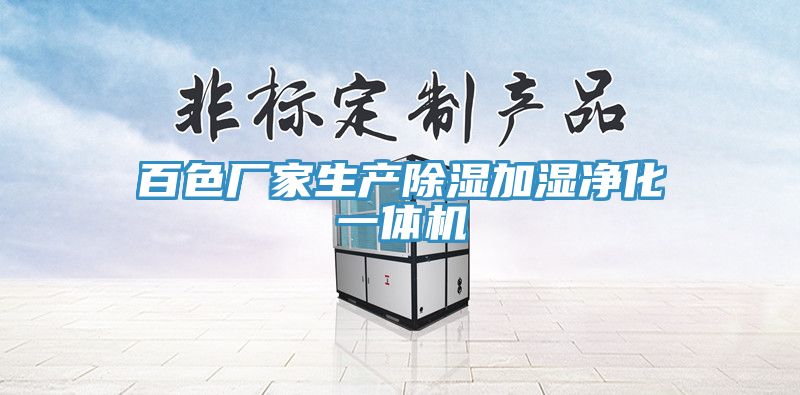 百色廠家生產(chǎn)除濕加濕凈化一體機(jī)