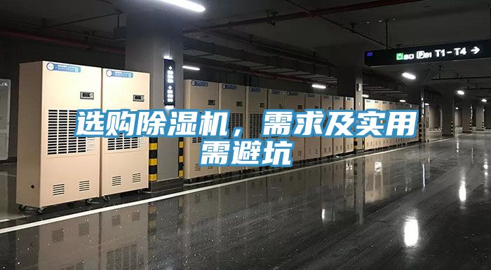 選購除濕機，需求及實用需避坑