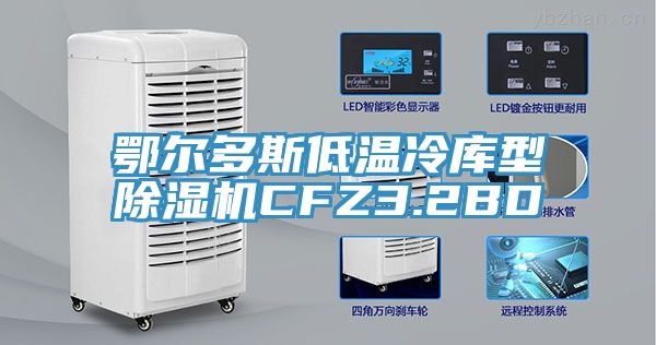 鄂爾多斯低溫冷庫型除濕機(jī)CFZ3.2BD