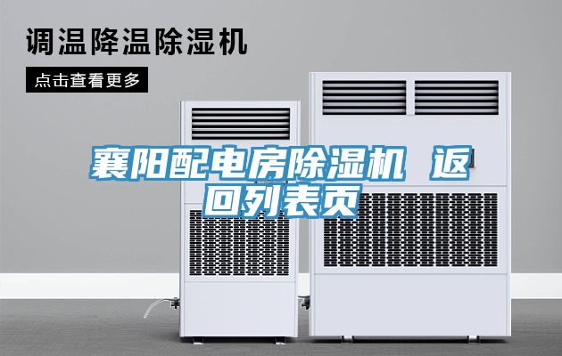 襄陽配電房除濕機 返回列表頁