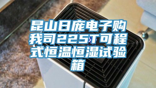 昆山日龐電子購我司225T可程式恒溫恒濕試驗箱