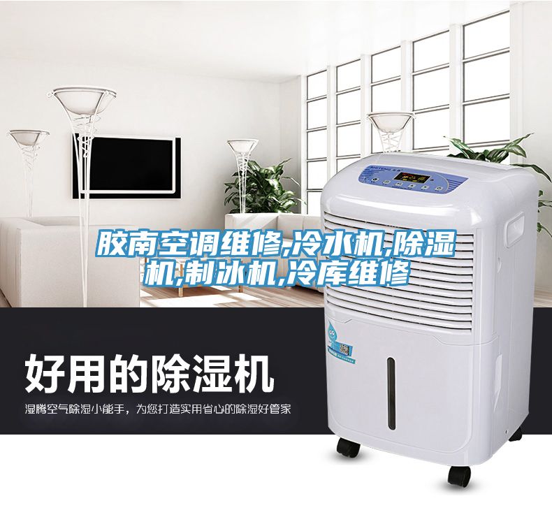 膠南空調(diào)維修,冷水機,除濕機,制冰機,冷庫維修