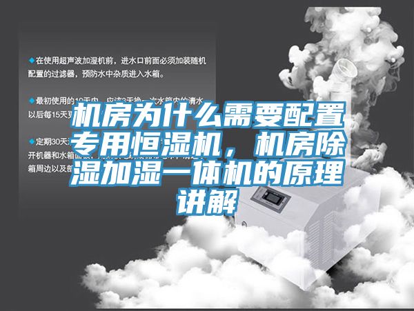 機房為什么需要配置專用恒濕機，機房除濕加濕一體機的原理講解