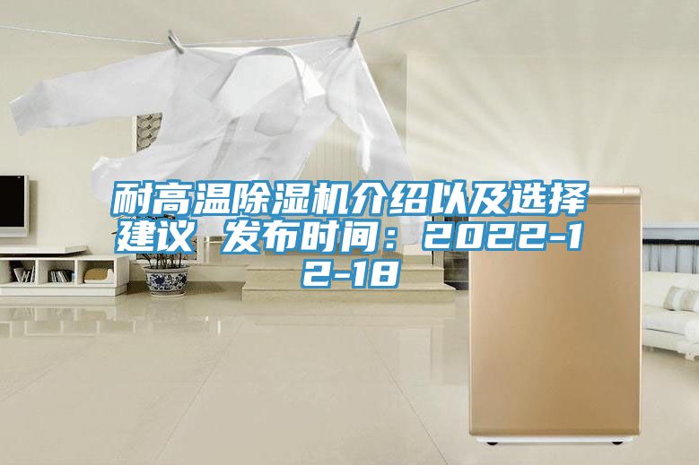 耐高溫除濕機介紹以及選擇建議 發(fā)布時間：2022-12-18