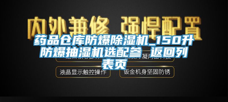 藥品倉庫防爆除濕機_150升防爆抽濕機選配參 返回列表頁