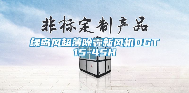 綠島風(fēng)超薄除霾新風(fēng)機(jī)DGT15-45H