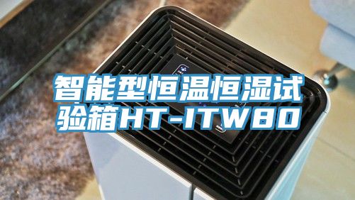 智能型恒溫恒濕試驗(yàn)箱HT-ITW80