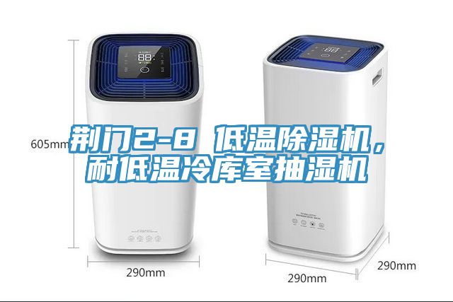 荊門2-8℃低溫除濕機(jī)，耐低溫冷庫(kù)室抽濕機(jī)