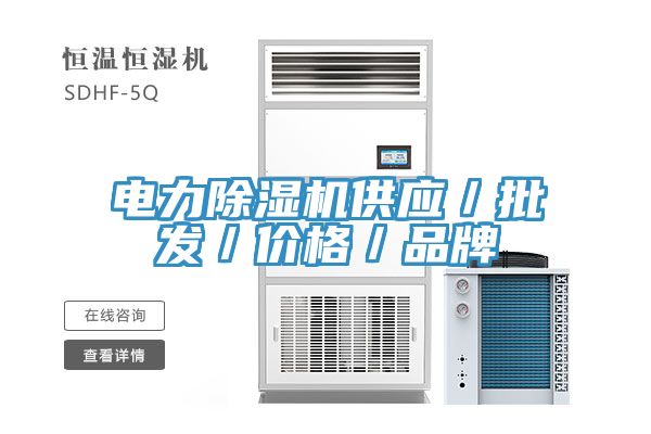 電力除濕機供應／批發(fā)／價格／品牌