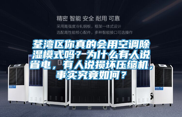 荃灣區(qū)你真的會(huì)用空調(diào)除濕模式嗎？為什么有人說(shuō)省電，有人說(shuō)損壞壓縮機(jī)，事實(shí)究竟如何？