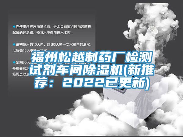 福州松越制藥廠檢測(cè)試劑車間除濕機(jī)(新推薦：2022已更新)