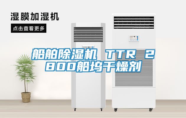 船舶除濕機 TTR 2800船塢干燥劑