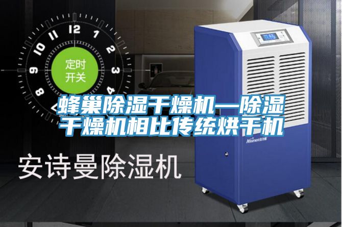 蜂巢除濕干燥機—除濕干燥機相比傳統(tǒng)烘干機