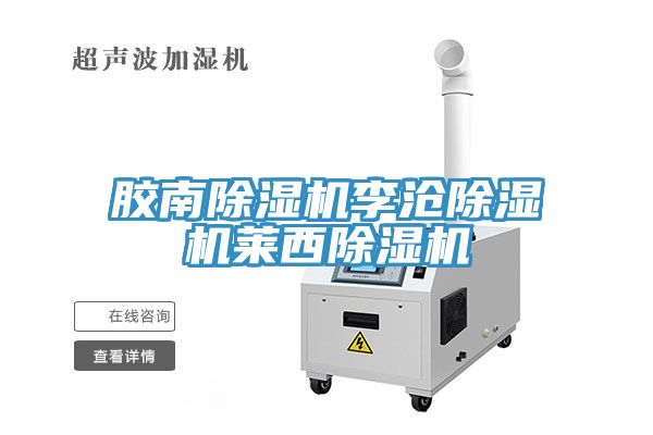 膠南除濕機李滄除濕機萊西除濕機