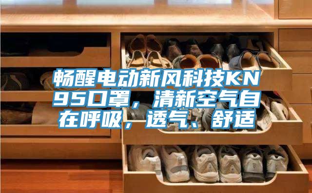 暢醒電動新風(fēng)科技KN95口罩，清新空氣自在呼吸，透氣、舒適