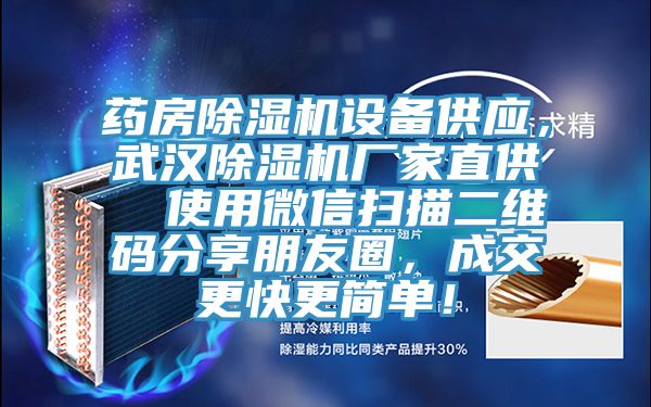 藥房除濕機設(shè)備供應(yīng)，武漢除濕機廠家直供  使用微信掃描二維碼分享朋友圈，成交更快更簡單！