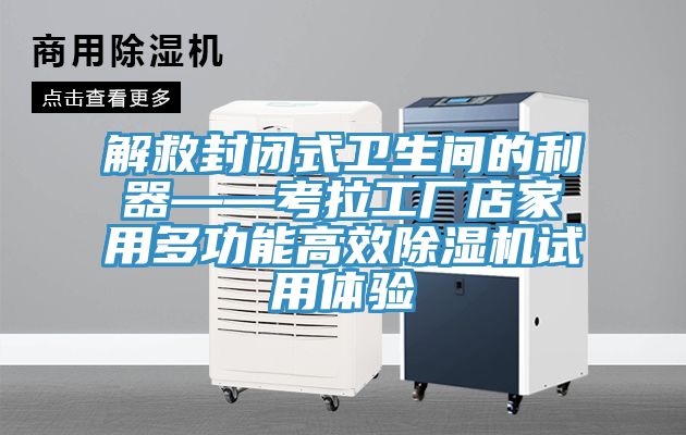 解救封閉式衛(wèi)生間的利器——考拉工廠店家用多功能高效除濕機(jī)試用體驗(yàn)