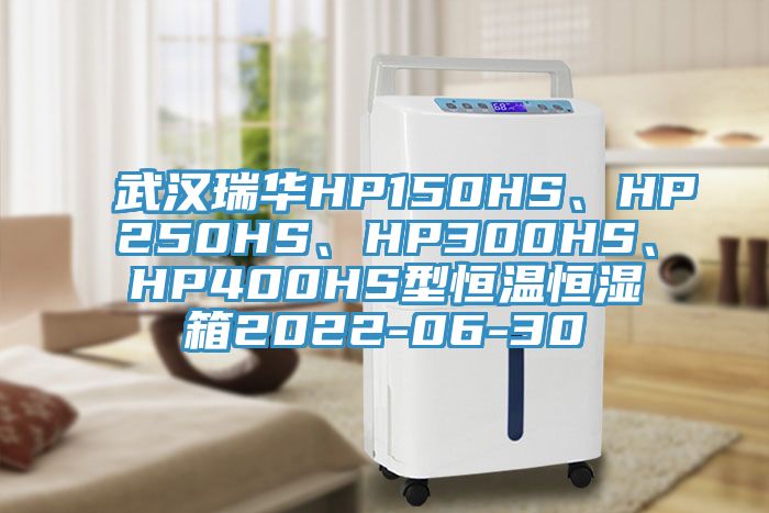 武漢瑞華HP150HS、HP250HS、HP300HS、HP400HS型恒溫恒濕箱2022-06-30