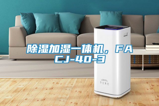 除濕加濕一體機，F(xiàn)ACJ-40-3