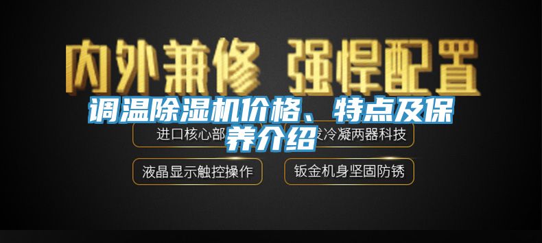 調溫除濕機價格、特點及保養(yǎng)介紹