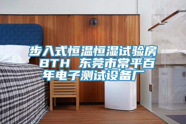 步入式恒溫恒濕試驗房 BTH 東莞市常平百年電子測試設(shè)備廠