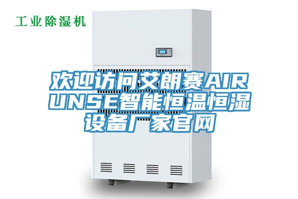 歡迎訪問艾朗賽AIRUNSE智能恒溫恒濕設(shè)備廠家官網(wǎng)