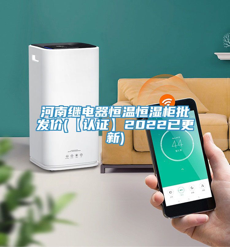 河南繼電器恒溫恒濕柜批發(fā)價(jià)(【認(rèn)證】2022已更新)