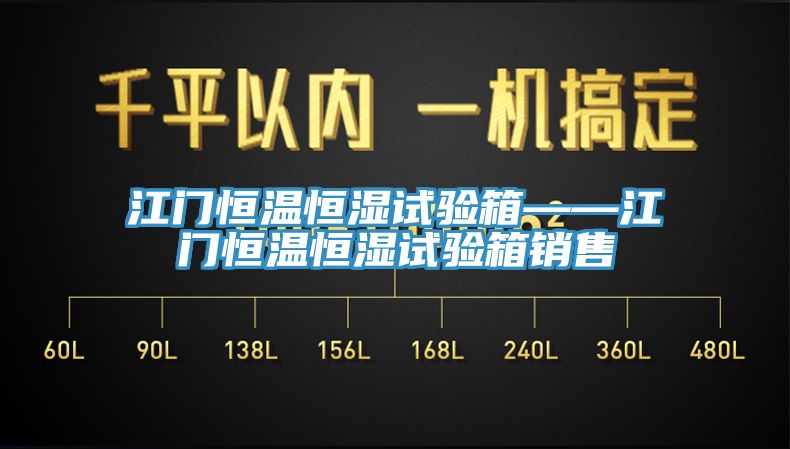 江門恒溫恒濕試驗(yàn)箱——江門恒溫恒濕試驗(yàn)箱銷售