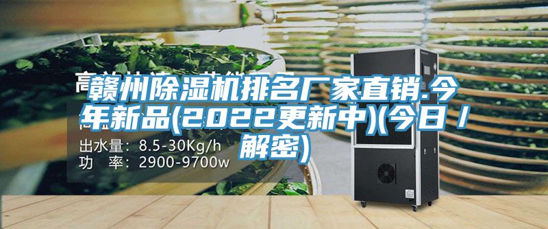 贛州除濕機排名廠家直銷.今年新品(2022更新中)(今日／解密)