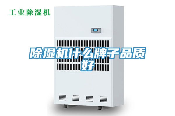 除濕機(jī)什么牌子品質(zhì)好