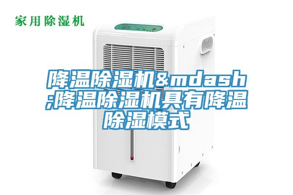 降溫除濕機—降溫除濕機具有降溫除濕模式