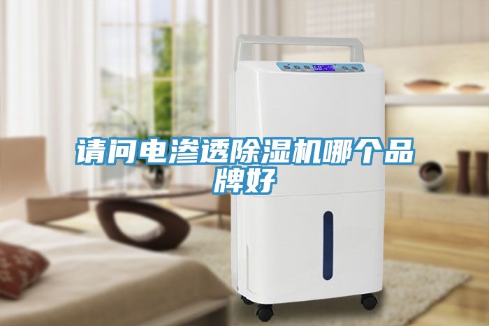 請問電滲透除濕機哪個品牌好