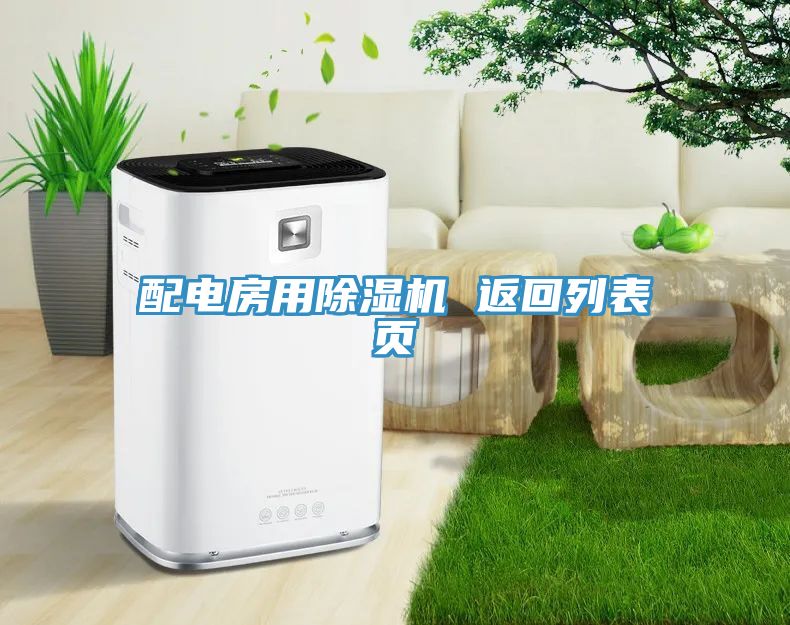 配電房用除濕機 返回列表頁