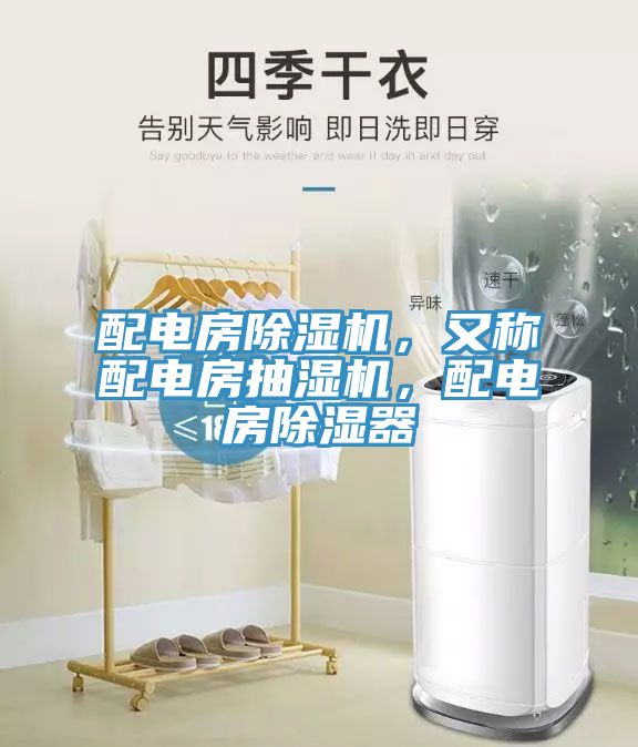 配電房除濕機，又稱配電房抽濕機，配電房除濕器