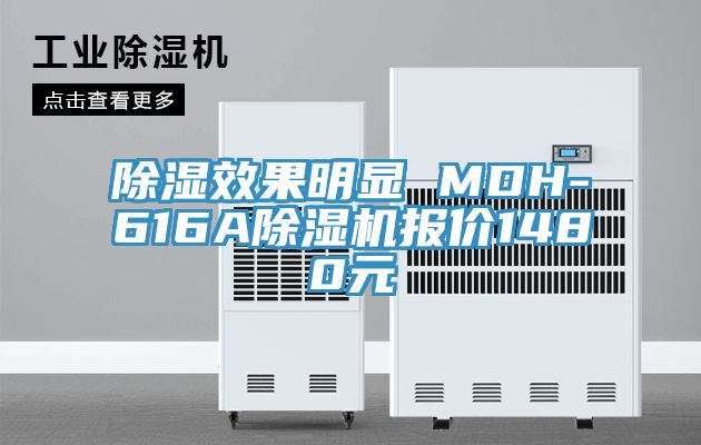 除濕效果明顯 MDH-616A除濕機(jī)報(bào)價(jià)1480元