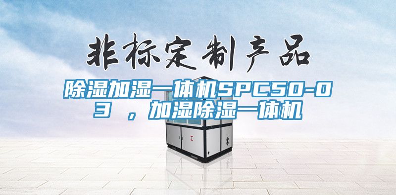 除濕加濕一體機SPC50-03 ，加濕除濕一體機