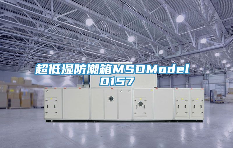 超低濕防潮箱MSDModel 0157