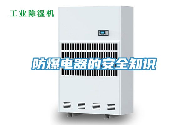 防爆電器的安全知識(shí)