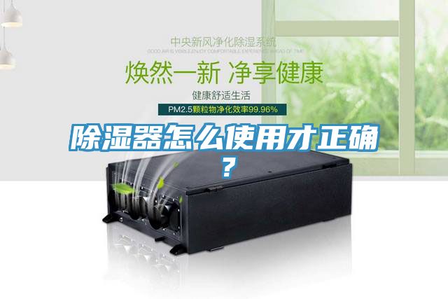 除濕器怎么使用才正確？