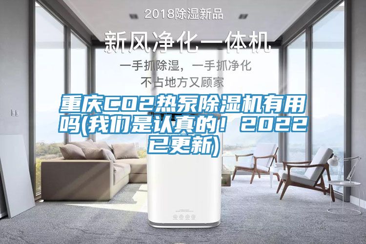 重慶CO2熱泵除濕機(jī)有用嗎(我們是認(rèn)真的！2022已更新)