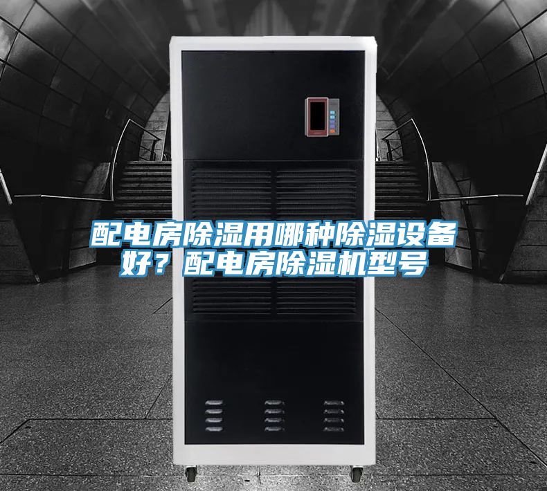 配電房除濕用哪種除濕設備好？配電房除濕機型號