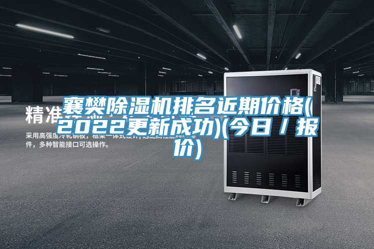 襄樊除濕機排名近期價格(2022更新成功)(今日／報價)