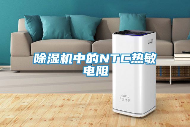 除濕機中的NTC熱敏電阻