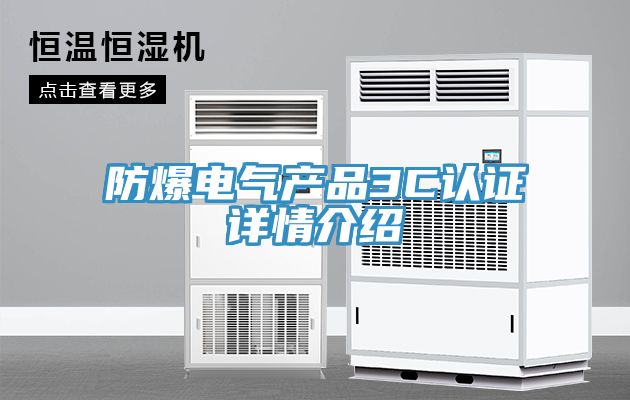 防爆電氣產(chǎn)品3C認(rèn)證詳情介紹