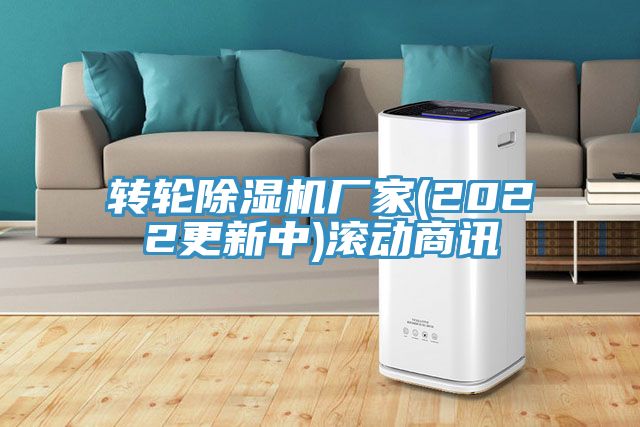 轉(zhuǎn)輪除濕機廠家(2022更新中)滾動商訊