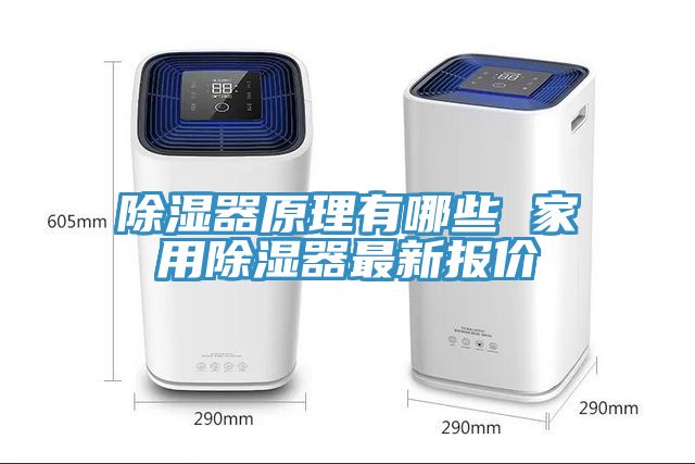 除濕器原理有哪些 家用除濕器最新報(bào)價(jià)