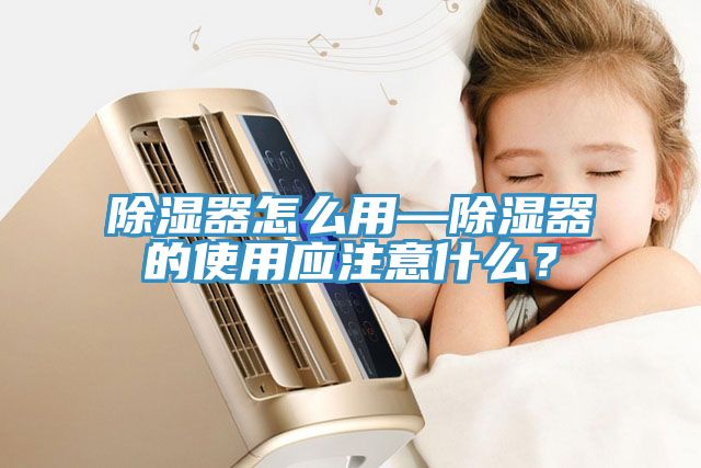 除濕器怎么用—除濕器的使用應注意什么？