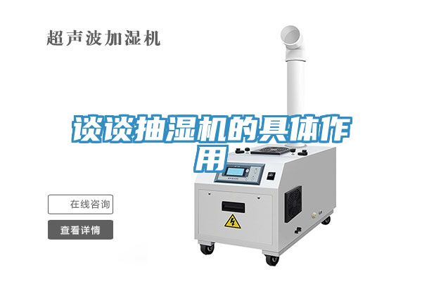 談?wù)劤闈駲C(jī)的具體作用