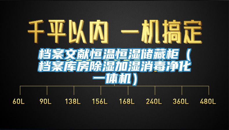 檔案文獻(xiàn)恒溫恒濕儲藏柜（檔案庫房除濕加濕消毒凈化一體機(jī)）