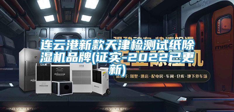 連云港新款天津檢測試紙除濕機品牌(證實-2022已更新)